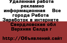 Удаленная работа (рекламно-информационная) - Все города Работа » Заработок в интернете   . Свердловская обл.,Верхняя Салда г.